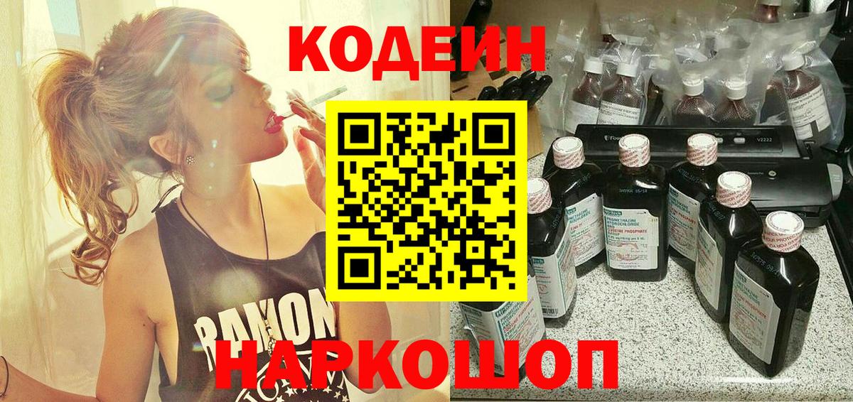 Кодеин напиток Lean (лин)  Вход с VPN  Гатчина 